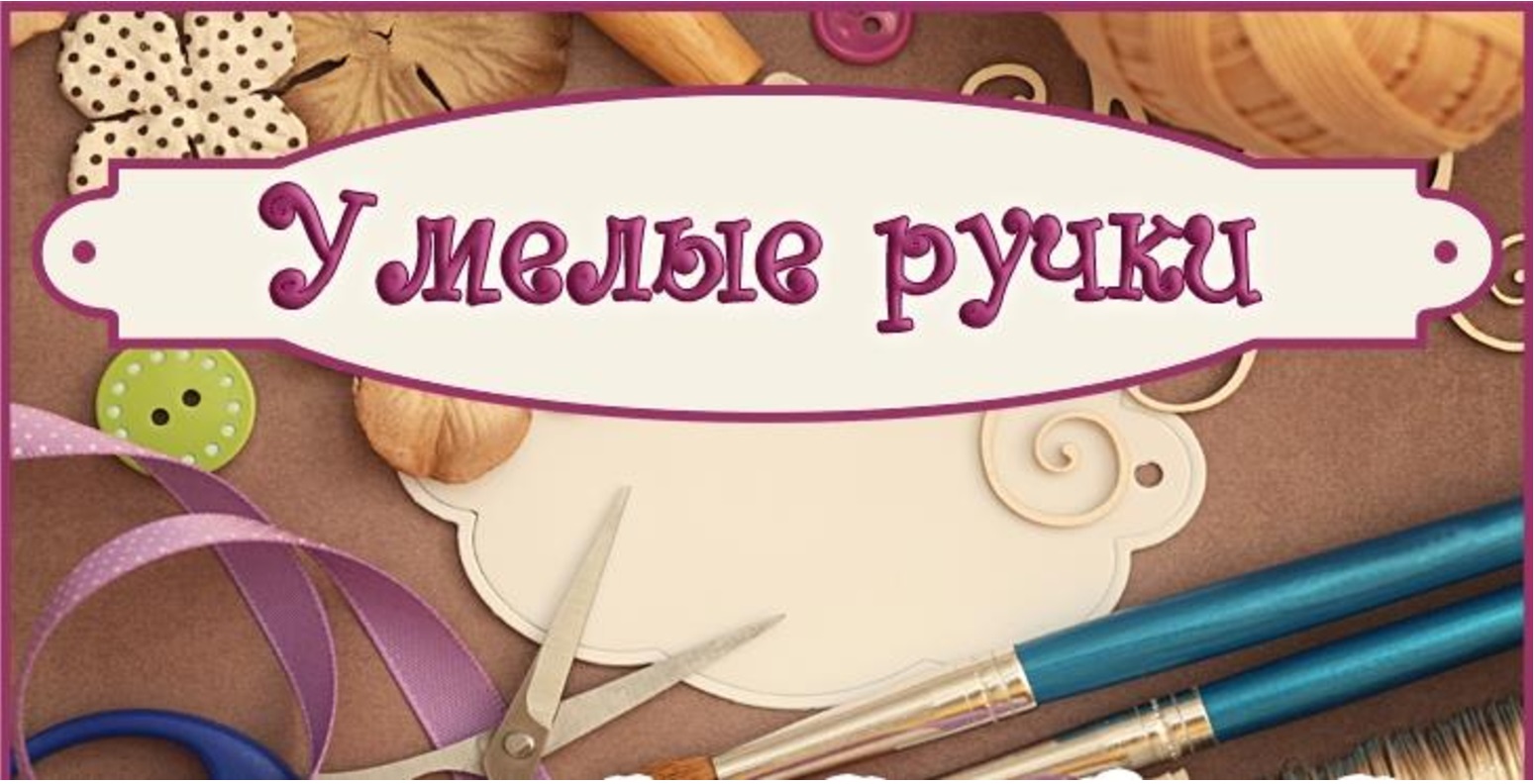 Творческая мастерская "Умелые ручки".