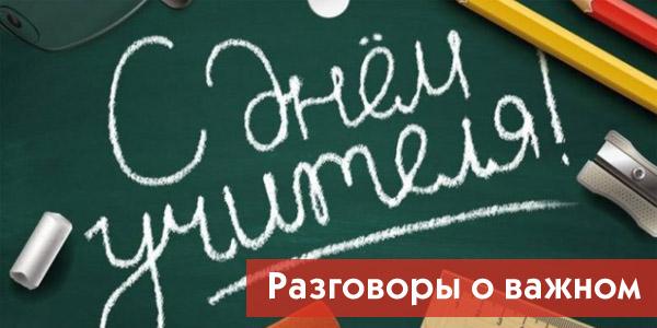 &amp;quot;Разговор о важном&amp;quot;  День учителя.