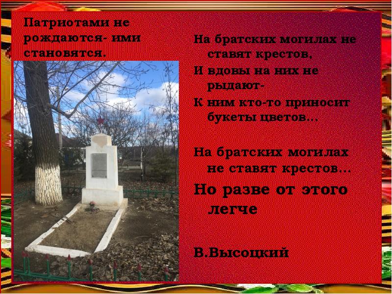 На братских не ставят. Братская могила. Надписи на братских могилах. Надписи на братских могилах ВОВ. Надписи на братских захоронениях.