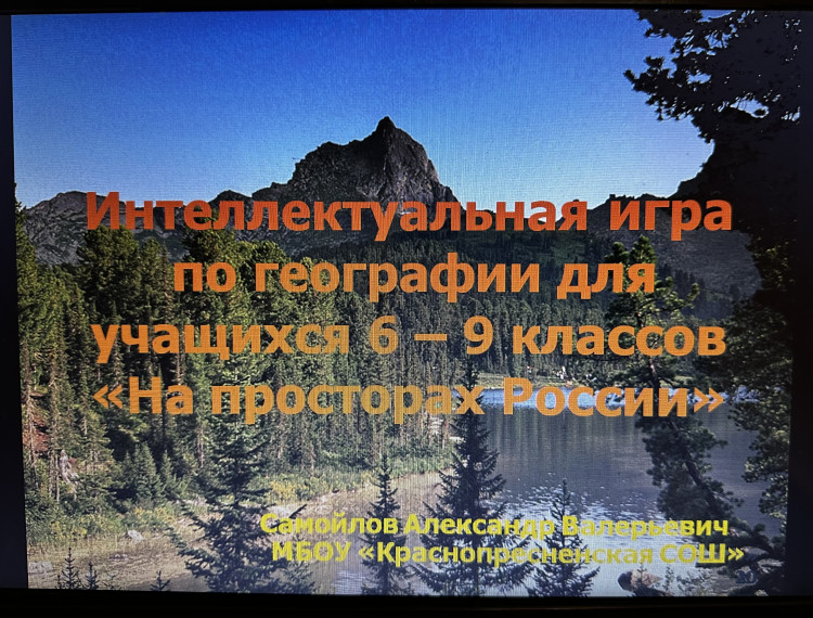 Игра "На просторах России.