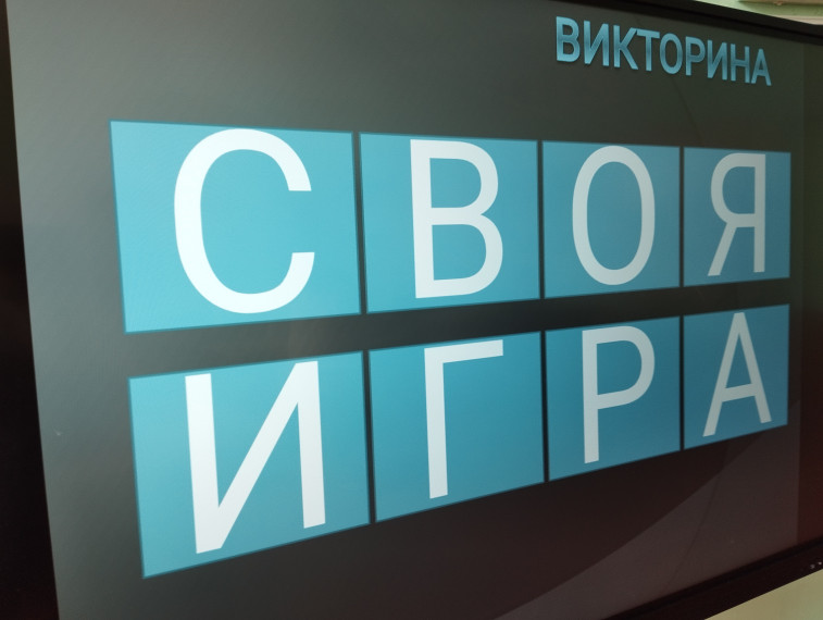 Интеллектуальная викторина «Своя игра».
