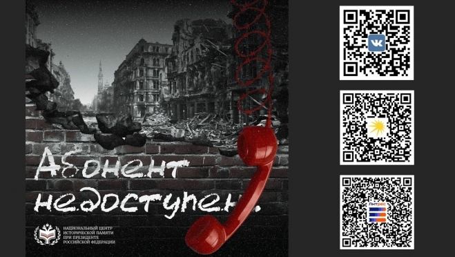Всероссийская акция «Абонент недоступен».